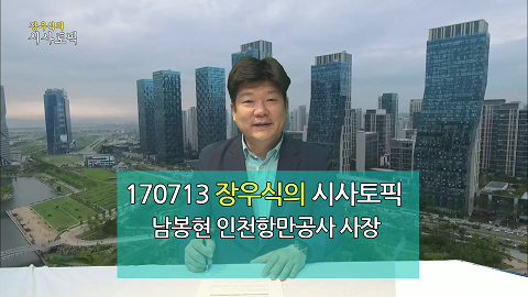 170713 장우식의 시사토픽(조화현의 문화톡톡, 인천항만공사 출범 12주년)